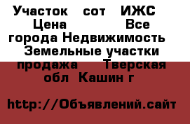 Участок 6 сот. (ИЖС) › Цена ­ 80 000 - Все города Недвижимость » Земельные участки продажа   . Тверская обл.,Кашин г.